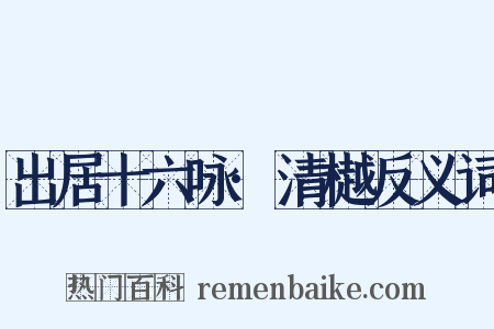 出居十六咏·清樾反义词是什么意思的图片
